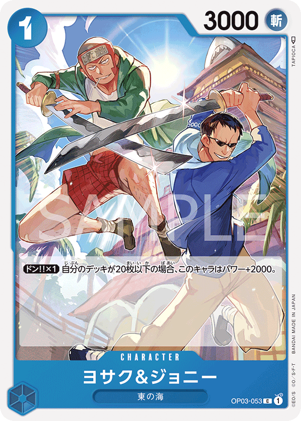 OP03-053 ヨサク&ジョニー