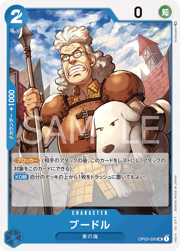 OP03-050 ブードル