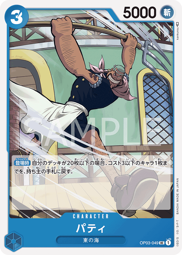 OP03-049 パティ