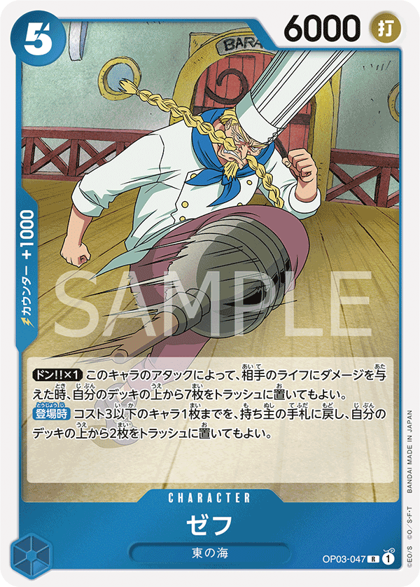 OP03-047 ゼフ