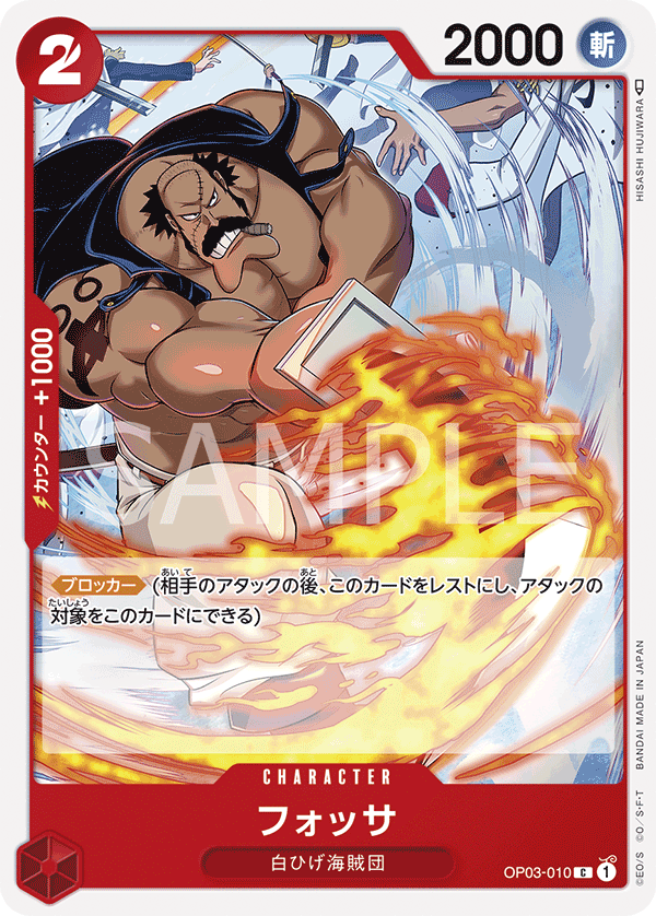 OP03-010 フォッサ