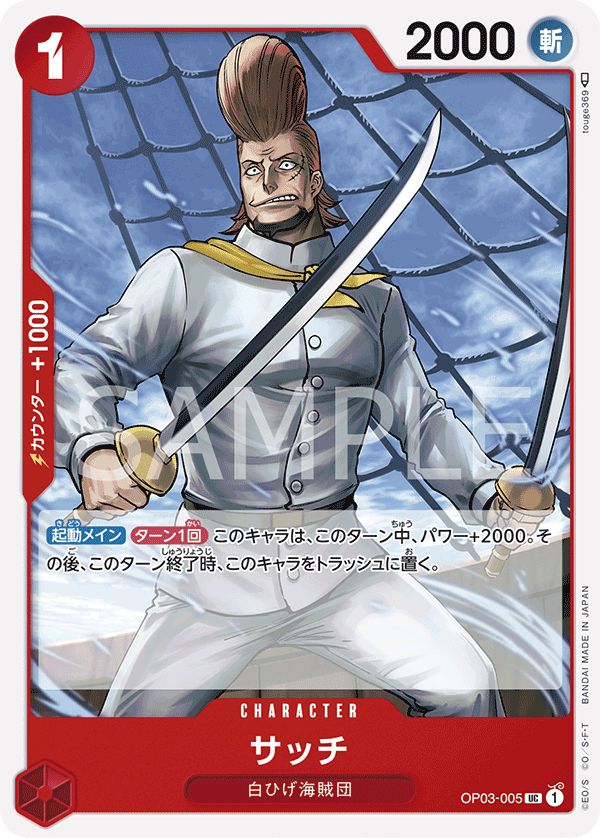 OP03-005 サッチ