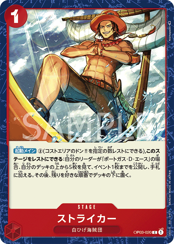 OP03-020 ストライカー