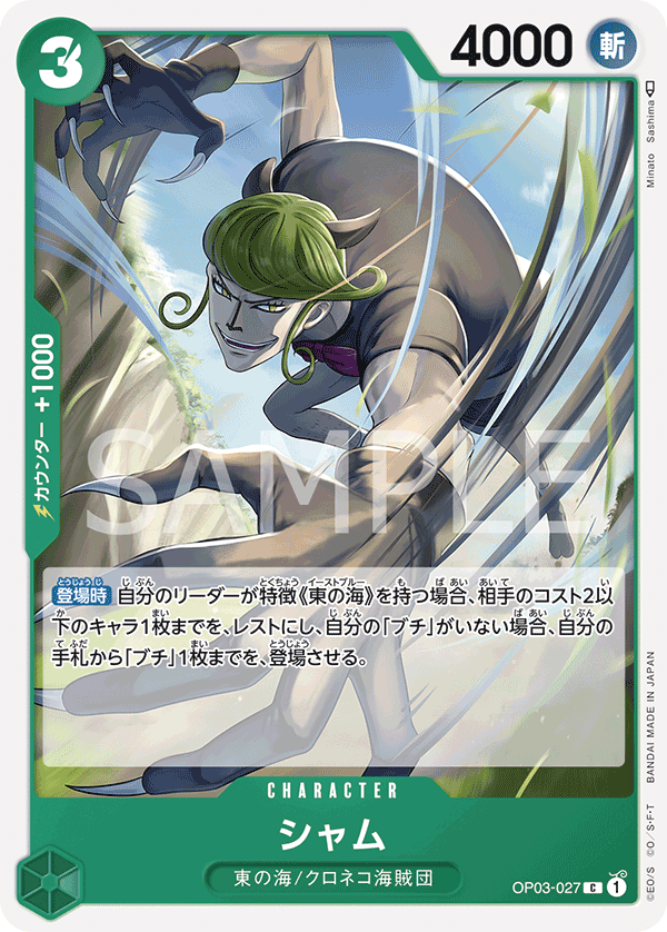 OP03-027 シャム