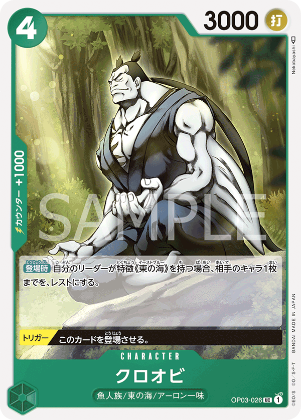 OP03-026 クロオビ