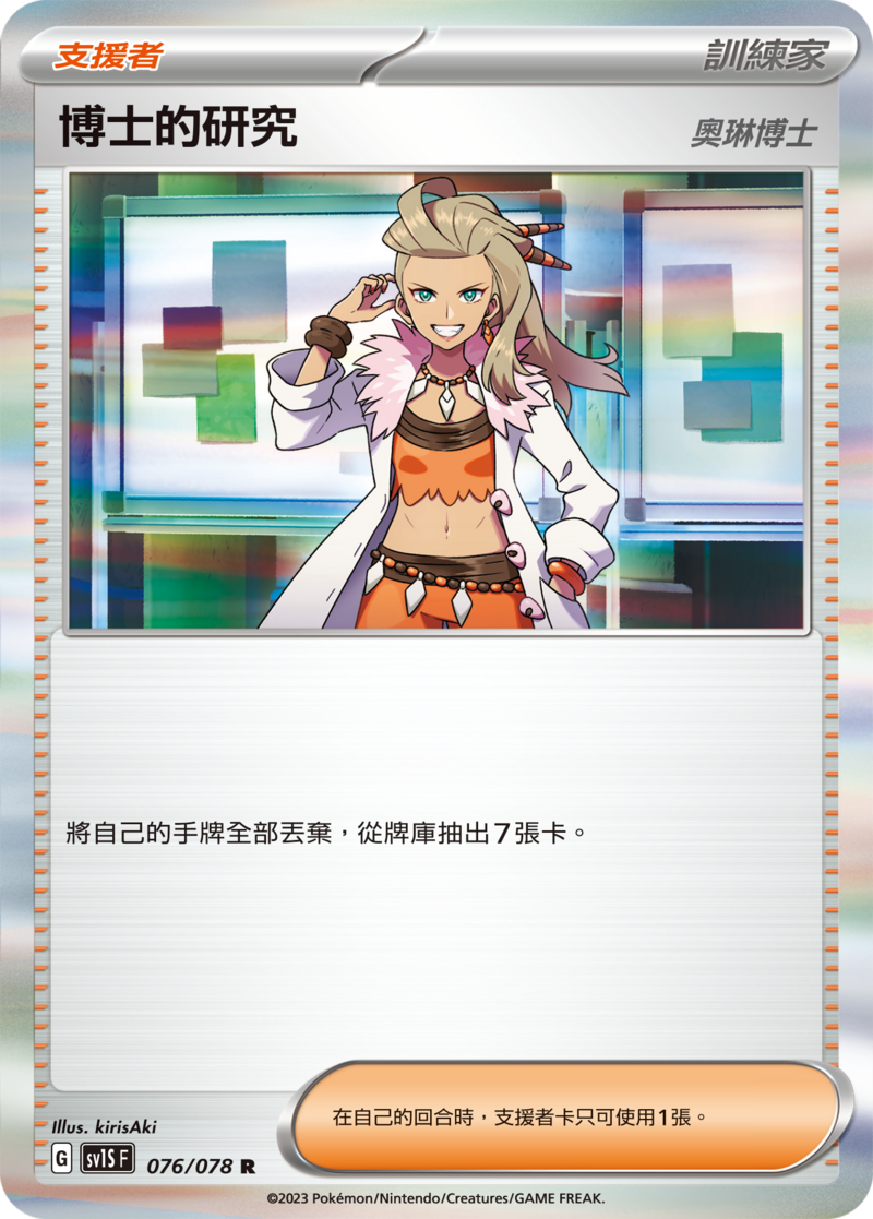 076/078 博士的研究 奧琳博士