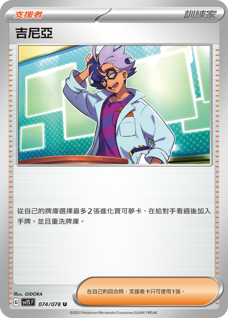 074/078 吉尼亞