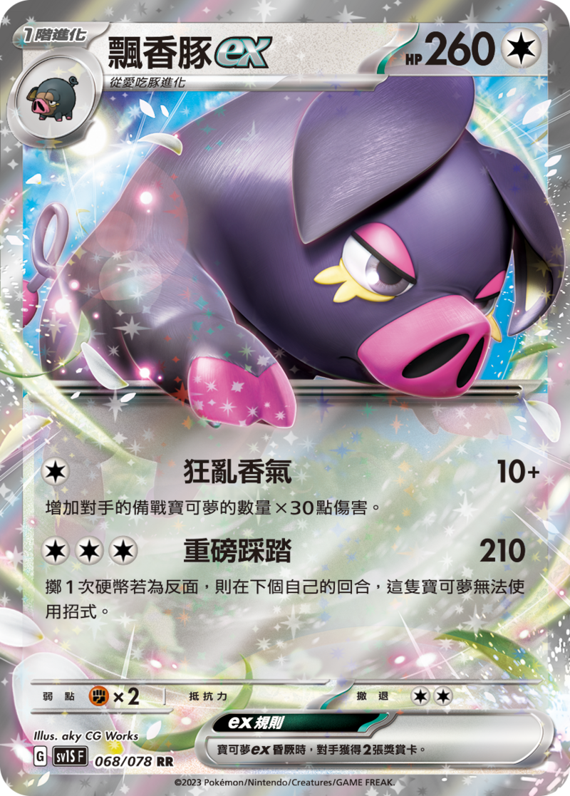 068/078 飄香豚ex