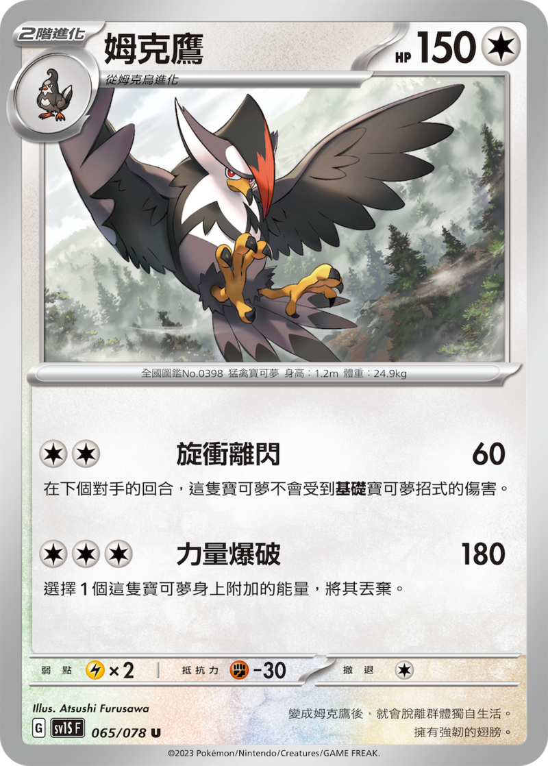 065/078 姆克鷹