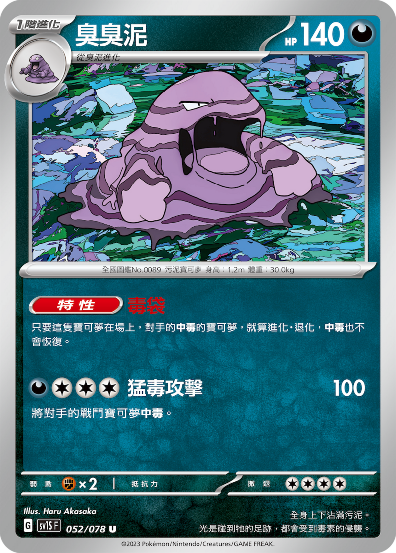 052/078 臭臭泥