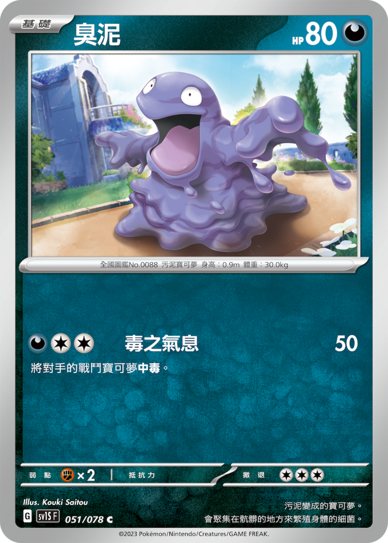 051/078 臭泥