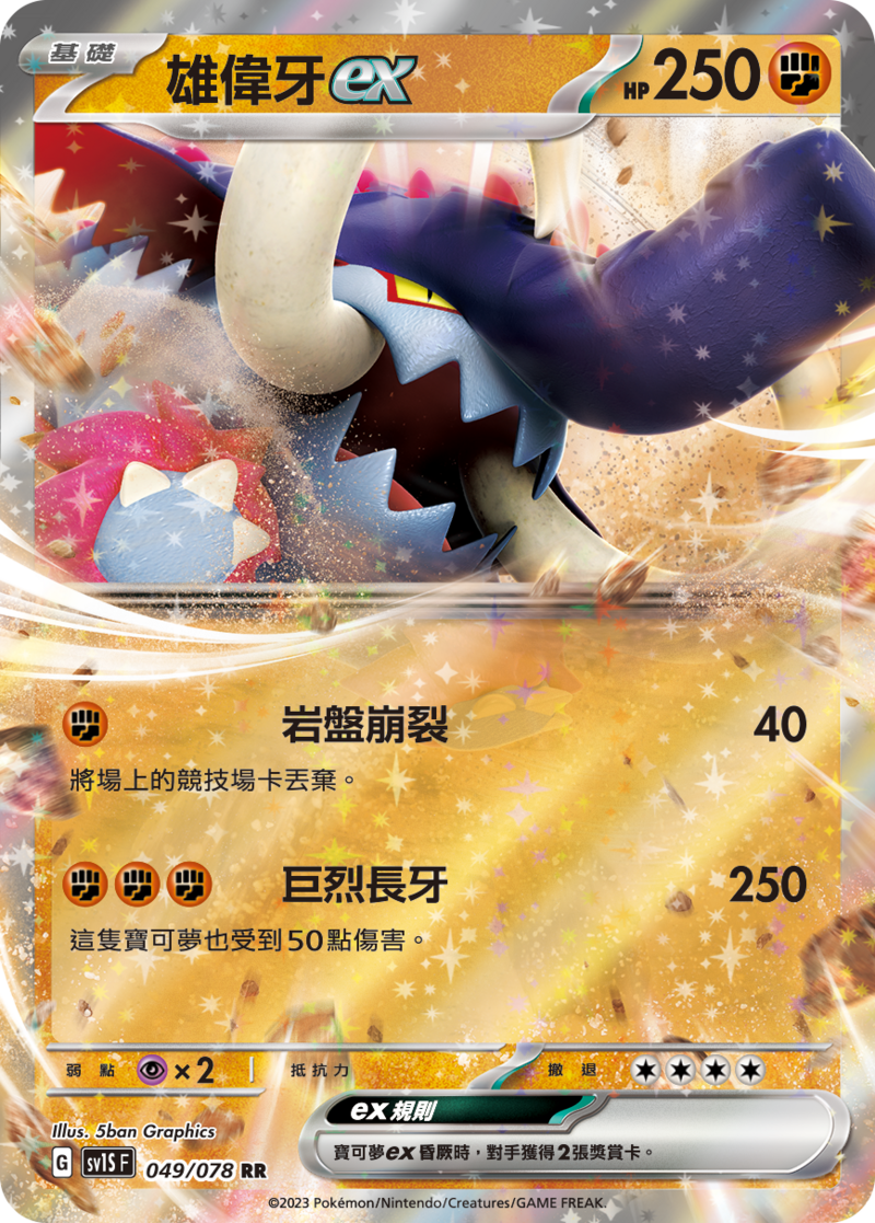 049/078 雄偉牙ex
