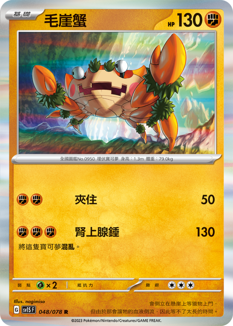 048/078 毛崖蟹