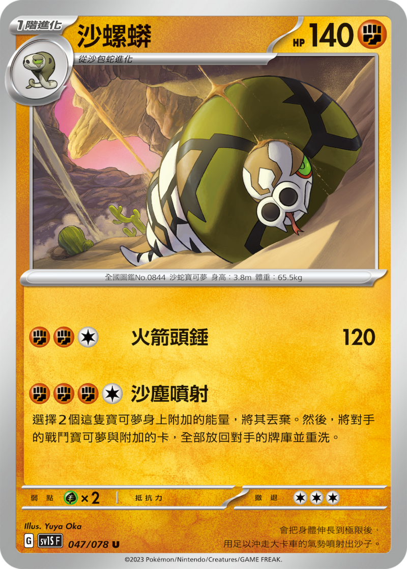 047/078 沙螺蟒