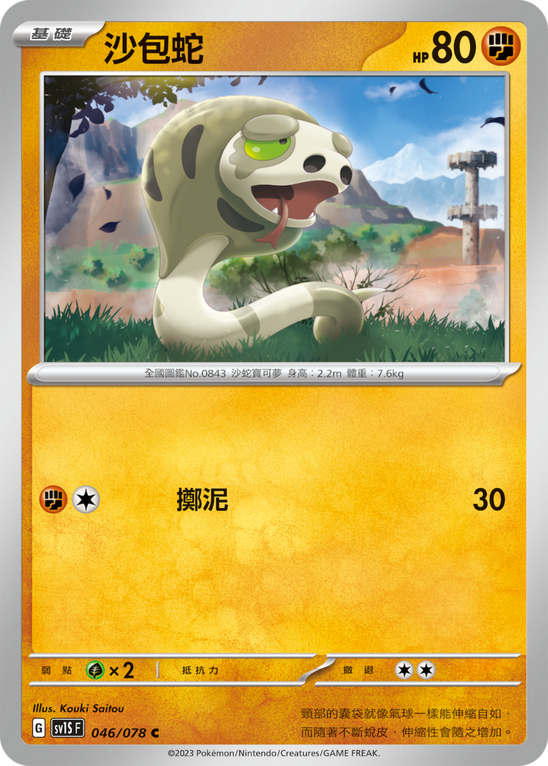 046/078 沙包蛇