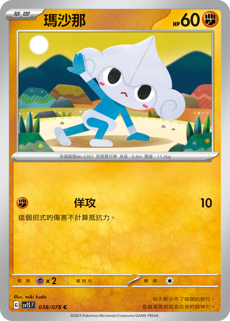 038/078 瑪沙那