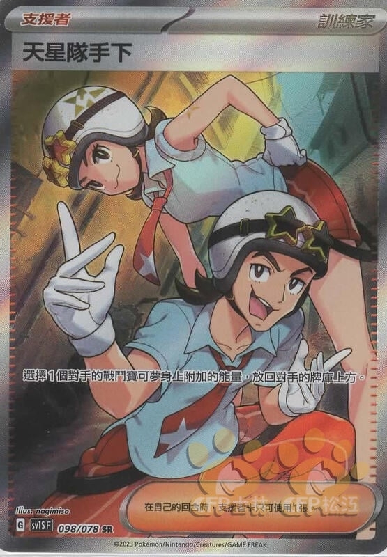 098/078 天星隊手下