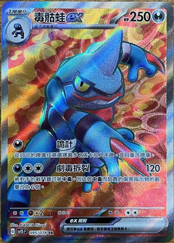 095/078 毒骷蛙ex