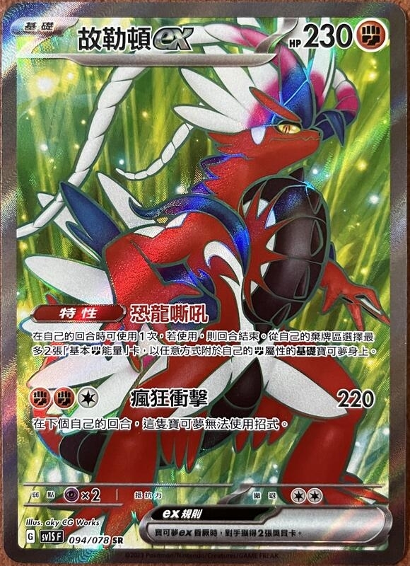 094/078 故勒頓ex