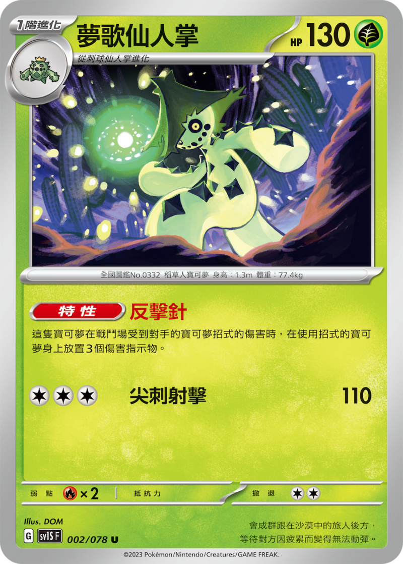 002/078 夢歌仙人掌