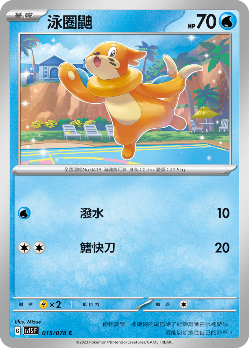 015/078 泳圈鼬