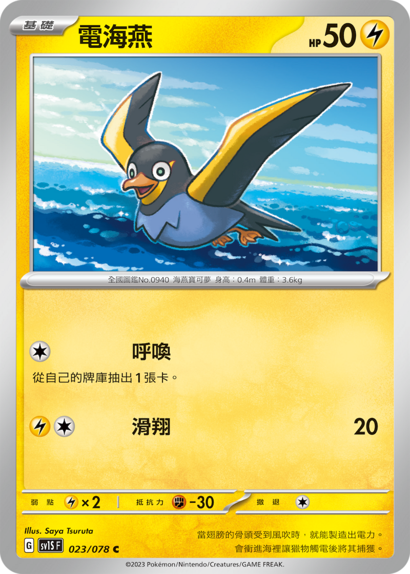 023/078 電海燕