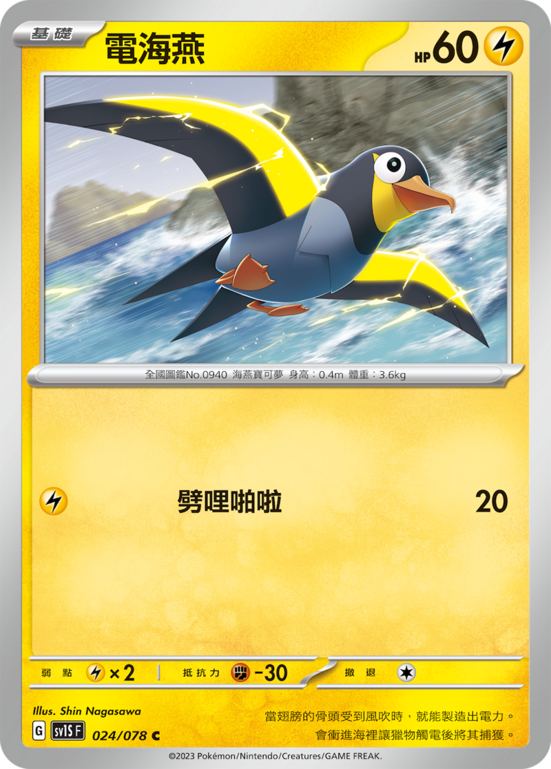024/078 電海燕