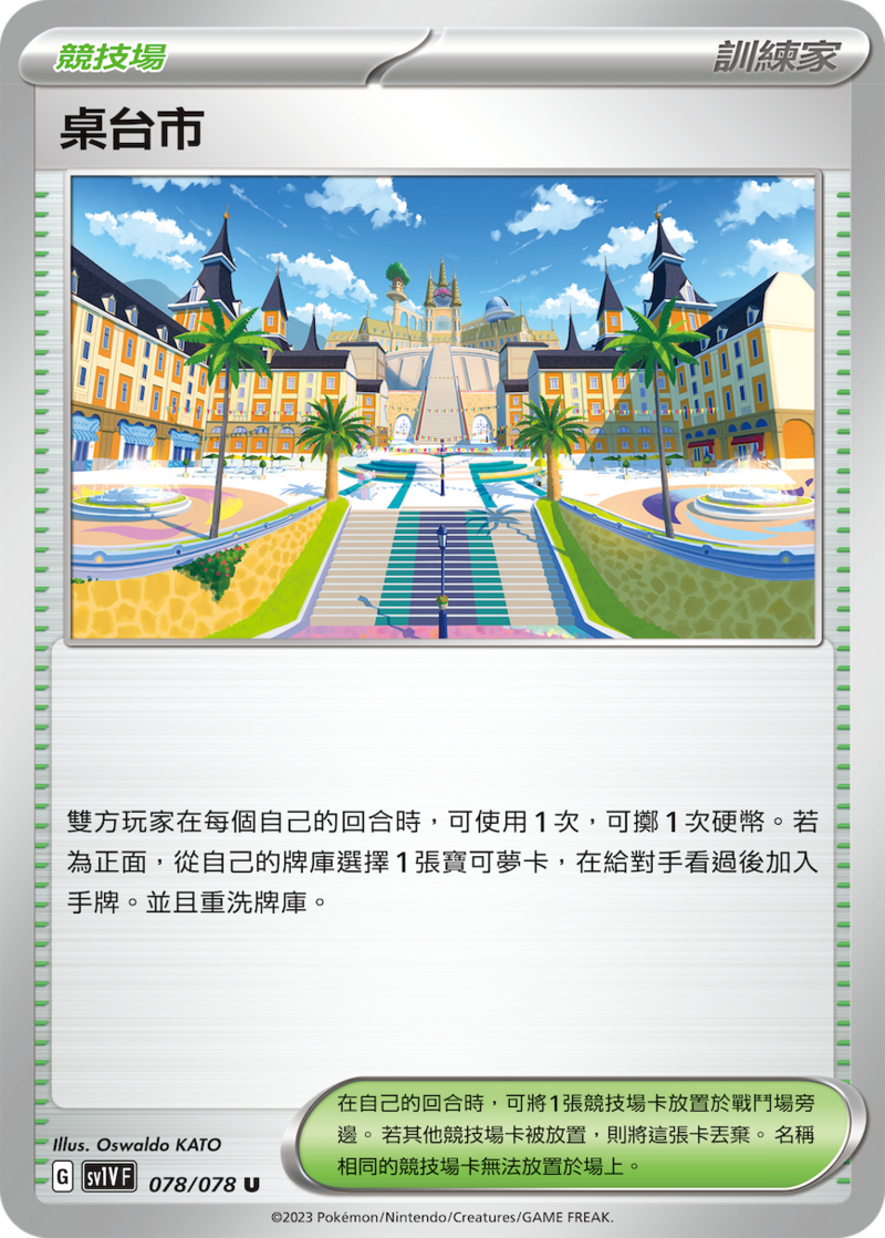 078/078 桌台市