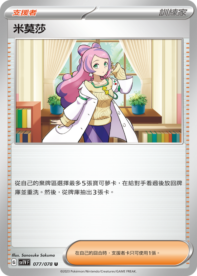 077/078 米莫莎