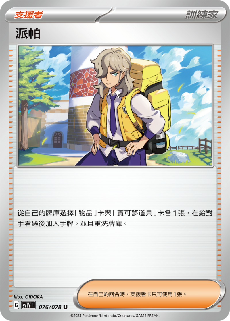 076/078 派帕