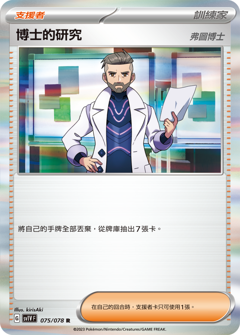 075/078 博士的研究 弗圖博士
