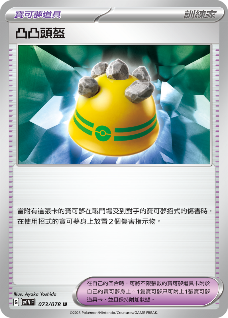073/078 凸凸頭盔