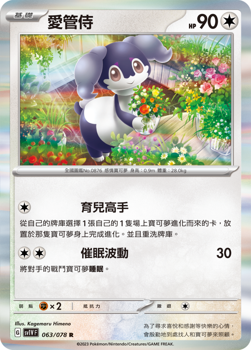 063/078 愛管侍