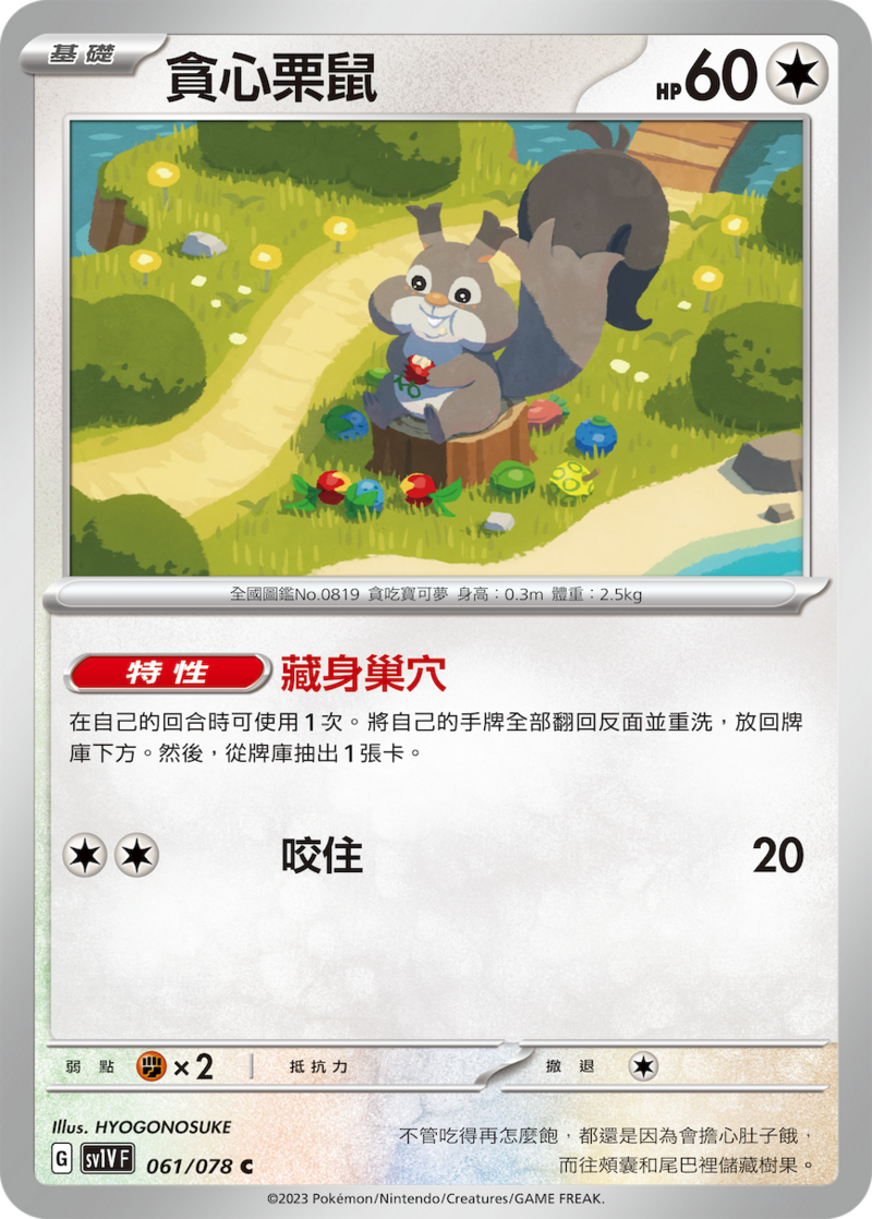 061/078 貪心栗鼠