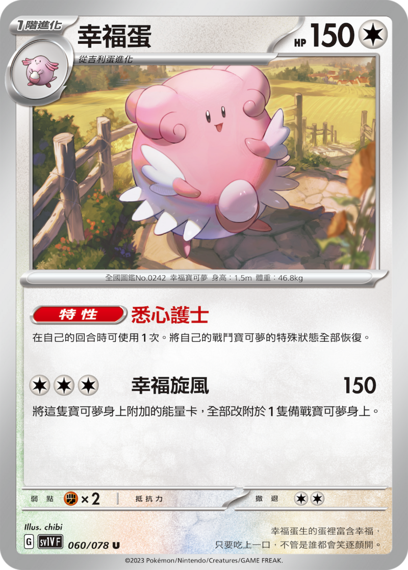 060/078 幸福蛋