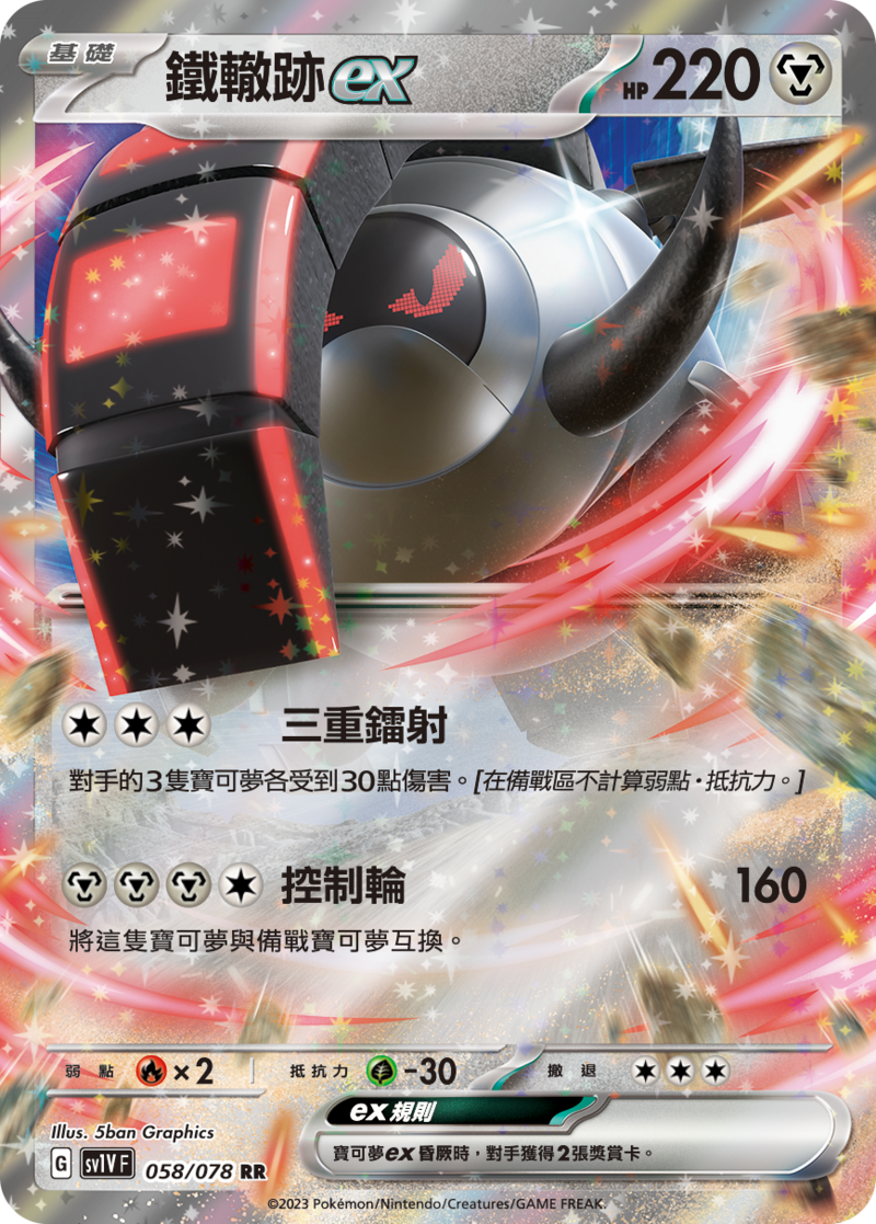 058/078 鐵轍跡ex