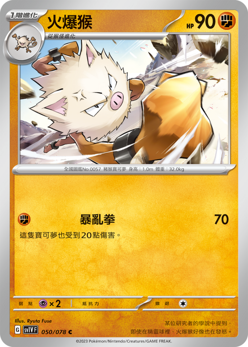 050/078 火爆猴