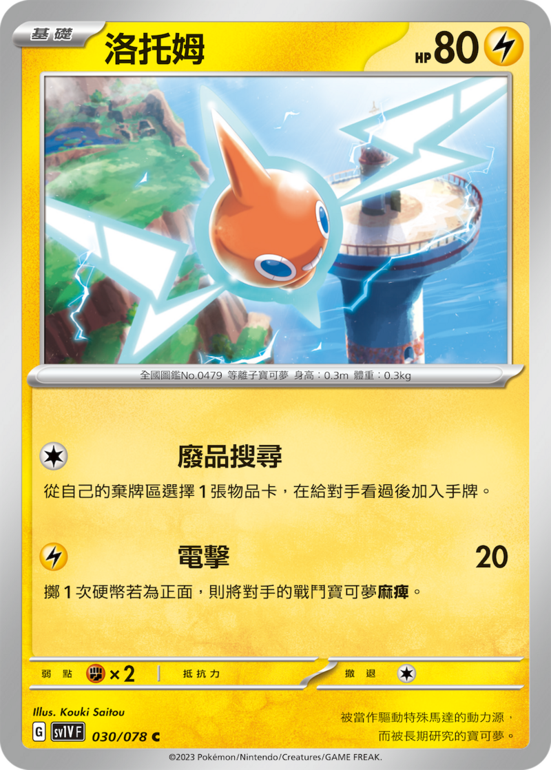 030/078 洛托姆