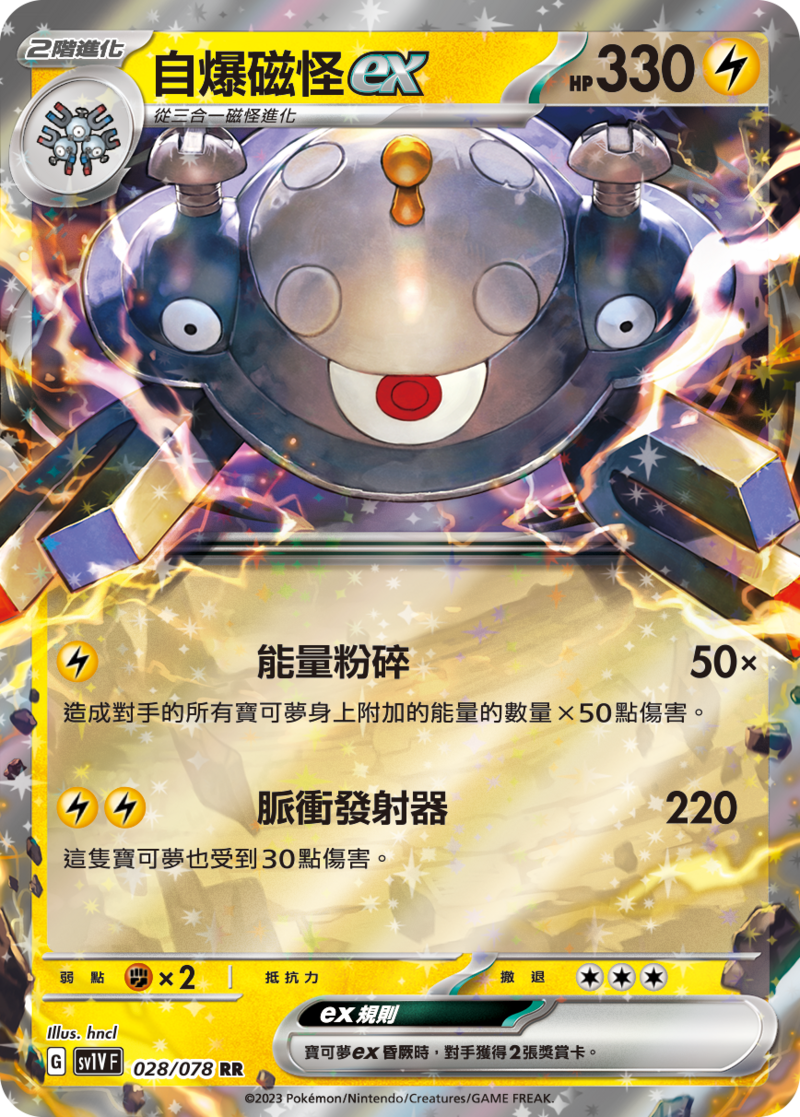 028/078 自爆磁怪ex