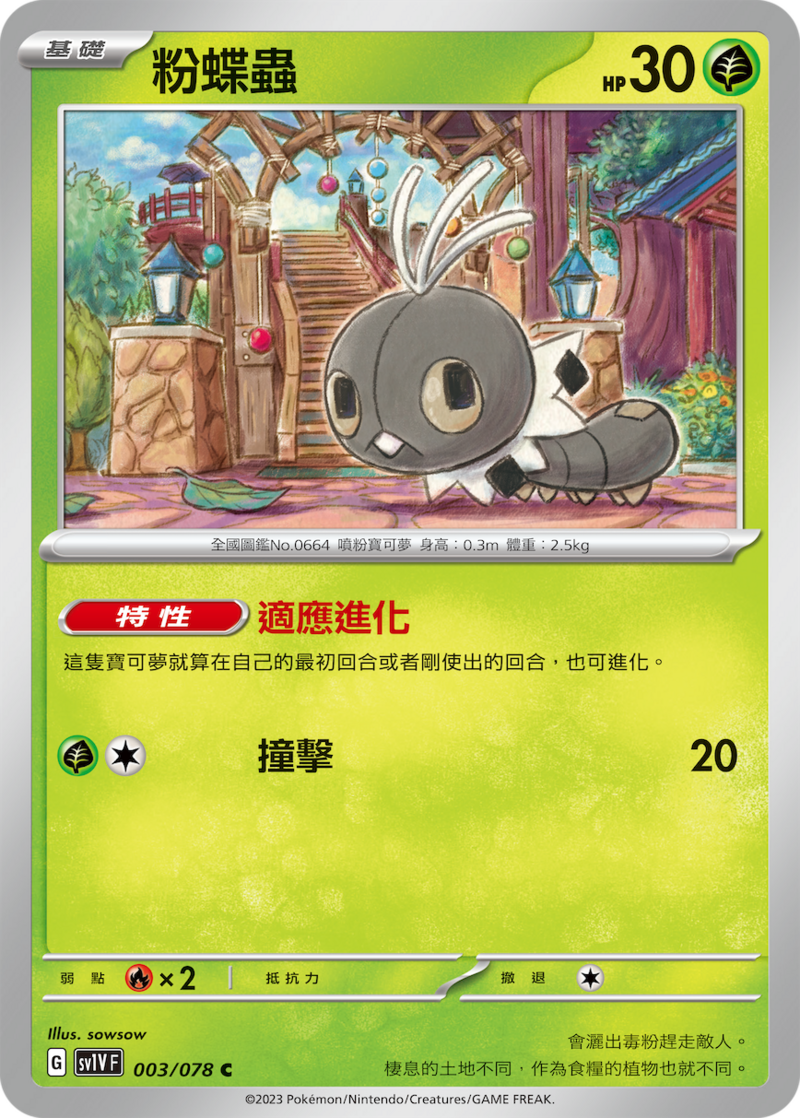 003/078 粉蝶蟲