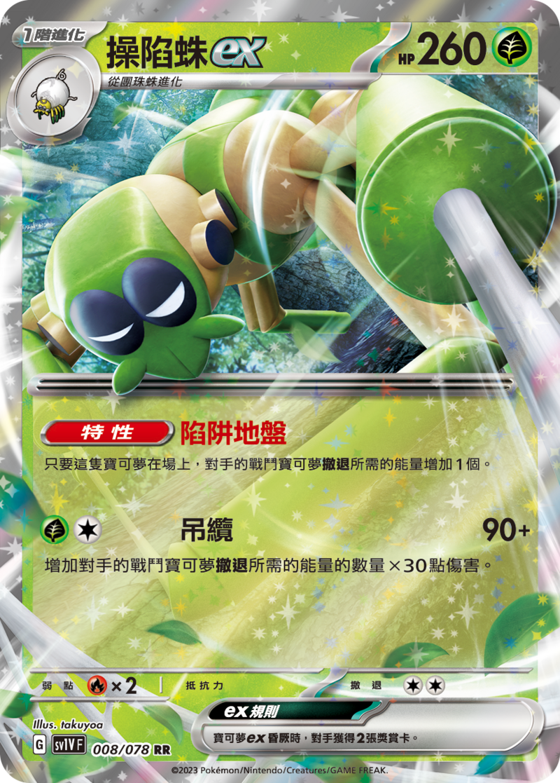 008/078 操陷蛛ex