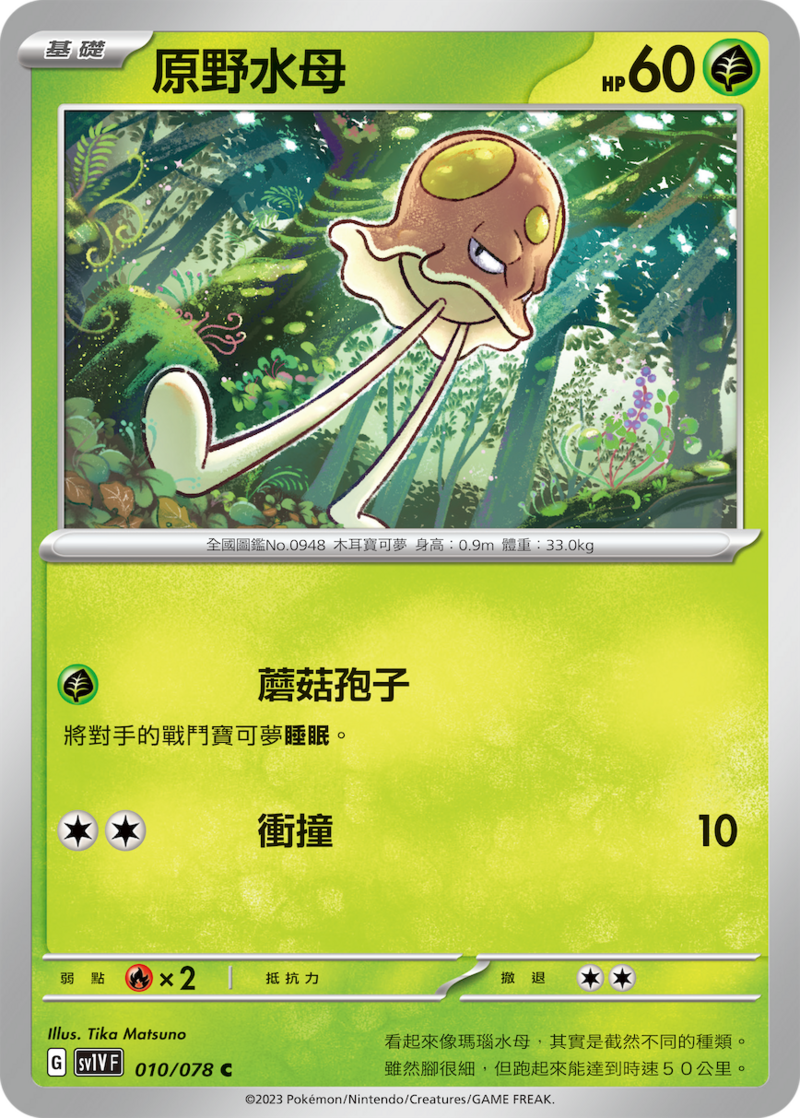 010/078 原野水母