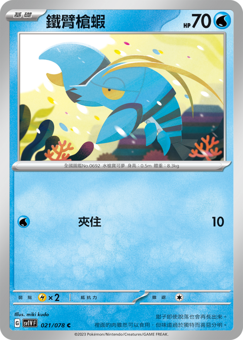 022/078 鋼炮臂蝦