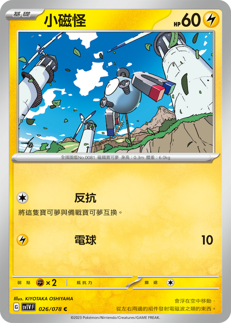 026/078 小磁怪