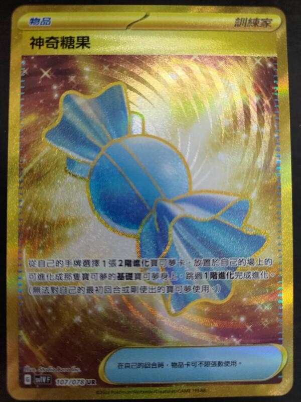 107/078 神奇糖果
