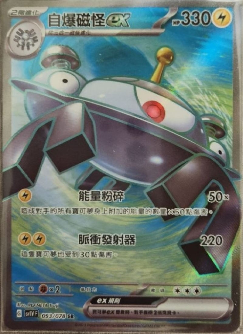 093/078 自爆磁怪ex