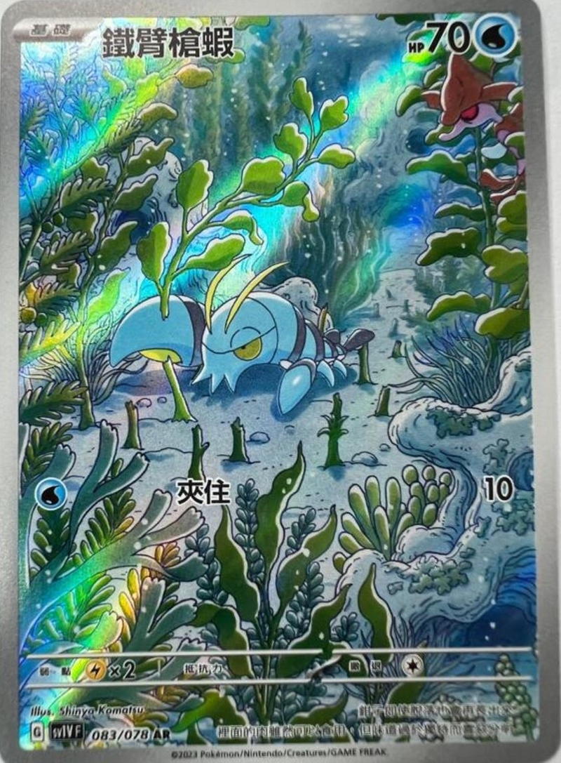 083/078 鐵臂槍蝦