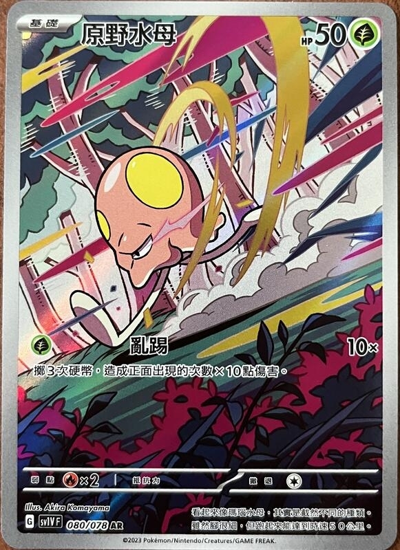 080/078 原野水母