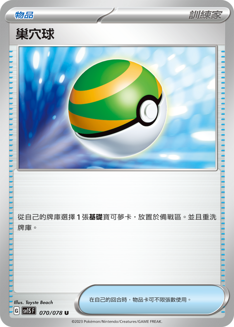 070/078 巢穴球