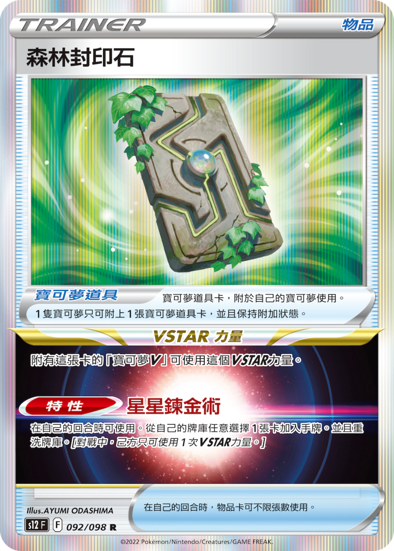 092/098 森林封印石